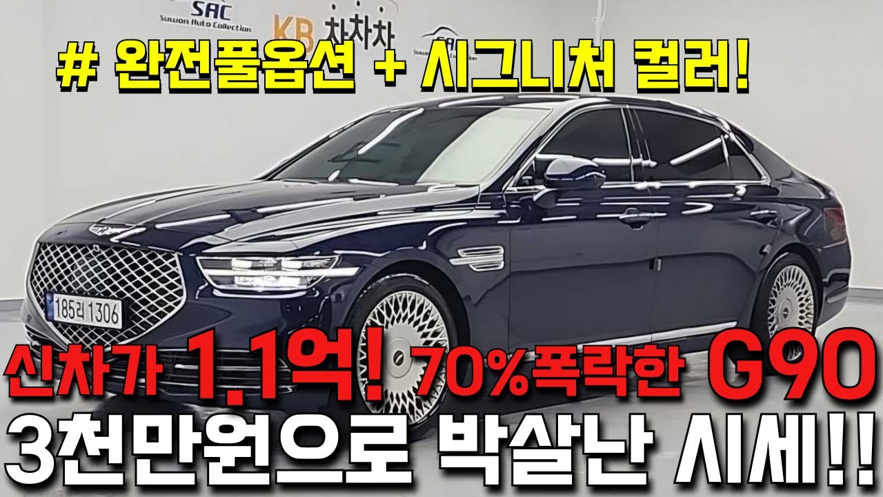 1억1천에서.. 3천만원으로 박살난 시세!! 풀옵션 제네시스 G90 AWD 프레스티지!!