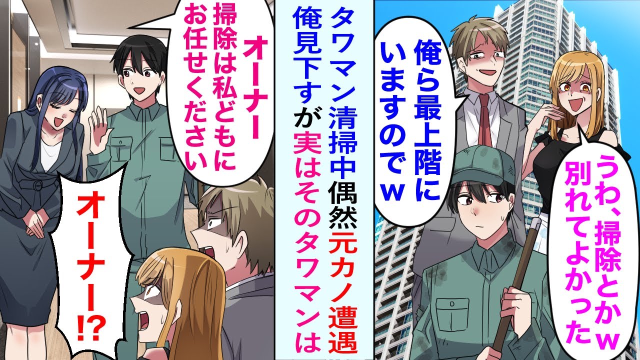 【漫画】昔、俺を貧乏と言って振った元カノとタワマンで再会。清掃をしているとエリート夫と共にバカにしてきたが、美人秘書が現れ俺の正体がバレると立場逆転、その後…【恋愛マンガ動画】