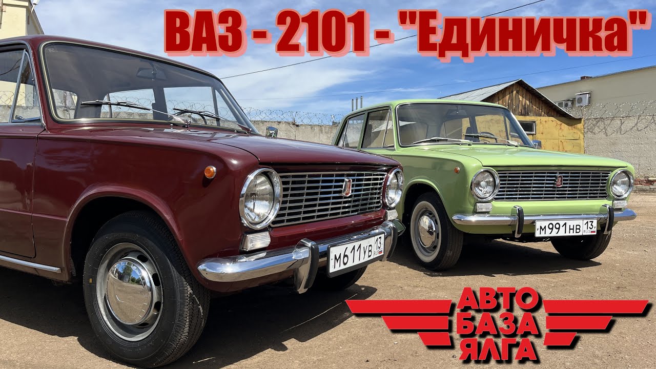 ВАЗ - 2101 - 