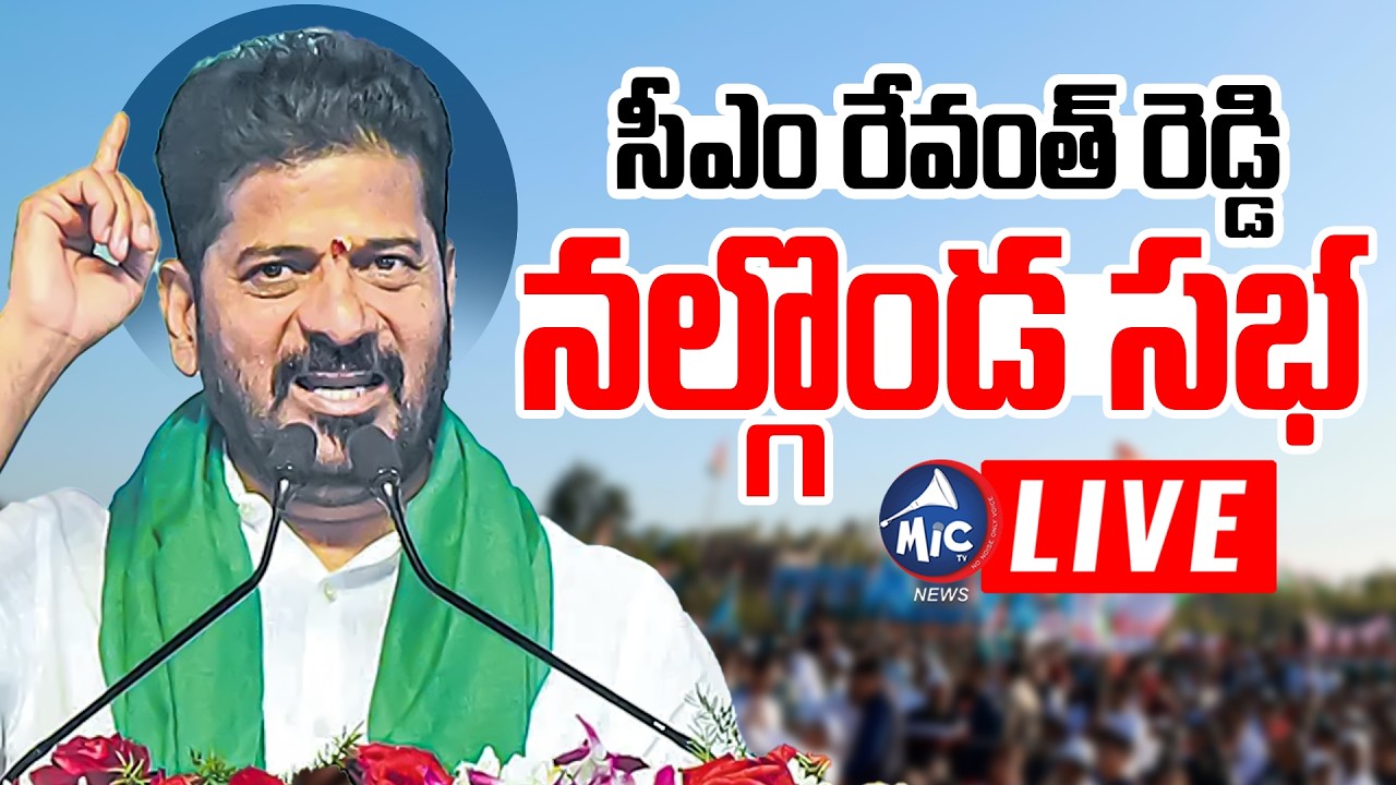 CM Revanth LIVE 🔴| CM Revanth Reddy Nalgonda Public Meeting LIVE | Congress LIVE | Mic Tv News