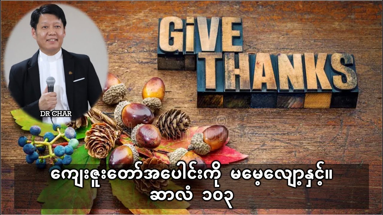 ကျေးဇူးတော်အပေါင်းကိုမမေ့လျှော့နှင့်။ DR CHAR
