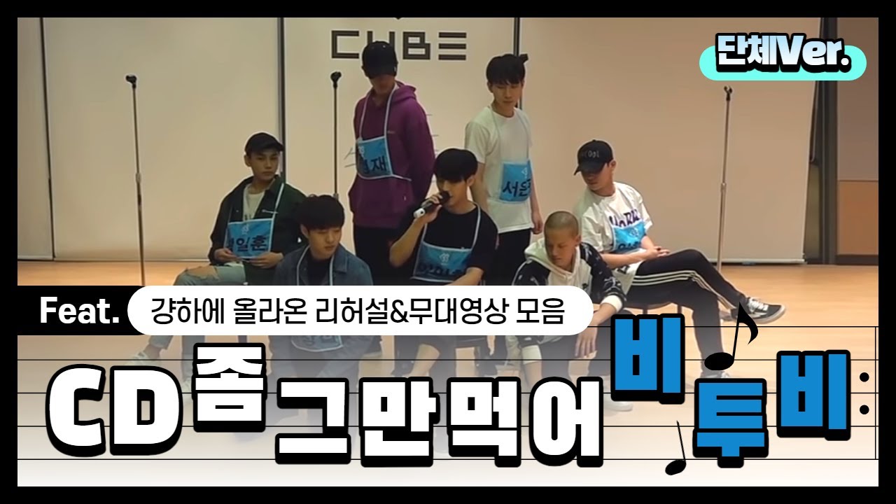 걍하에 올라온 리허설&무대영상 모음