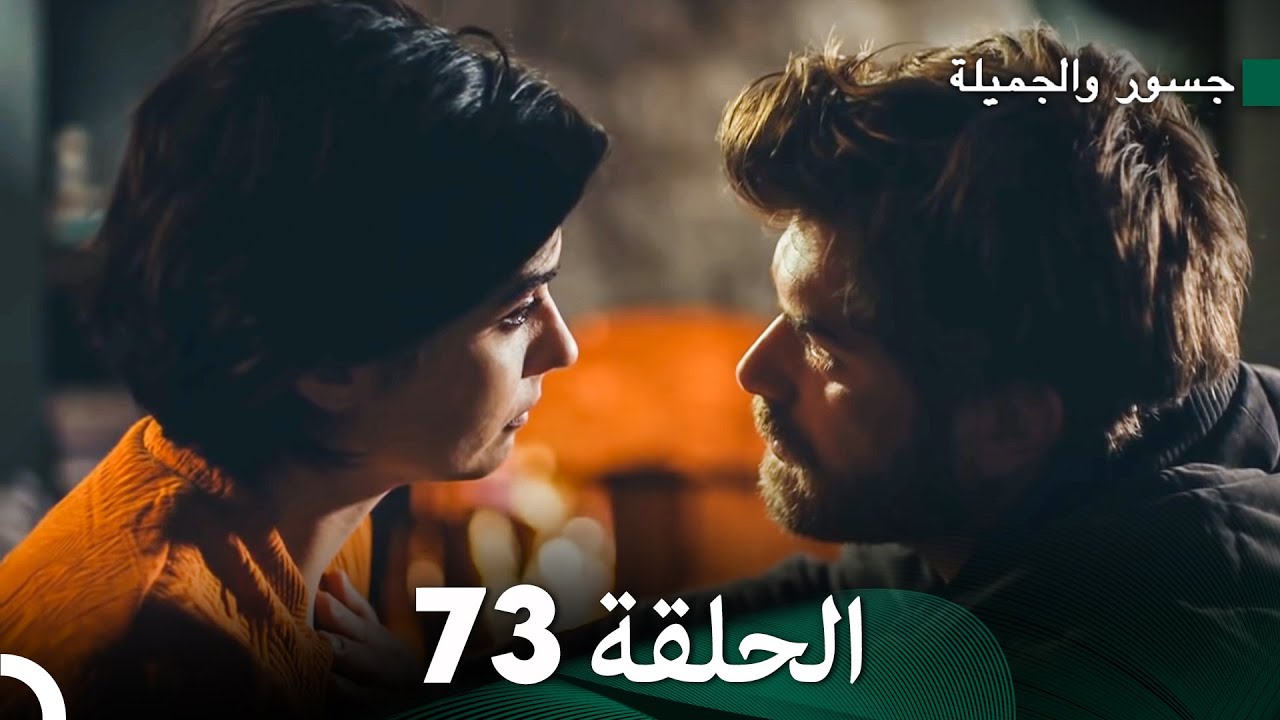 جسور والجميلة الحلقة 73 | Cesur ve Güzel