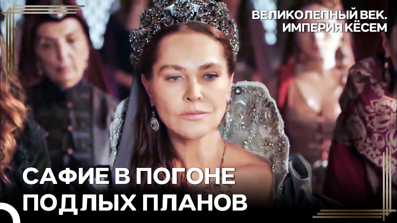 Из Этого Дворца Я Выйду Только Мертвой | Великолепный век Империя Кёсем