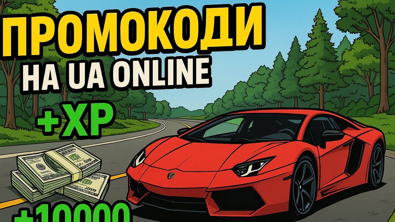 Робочі промокоди на Ua online 🇺🇦