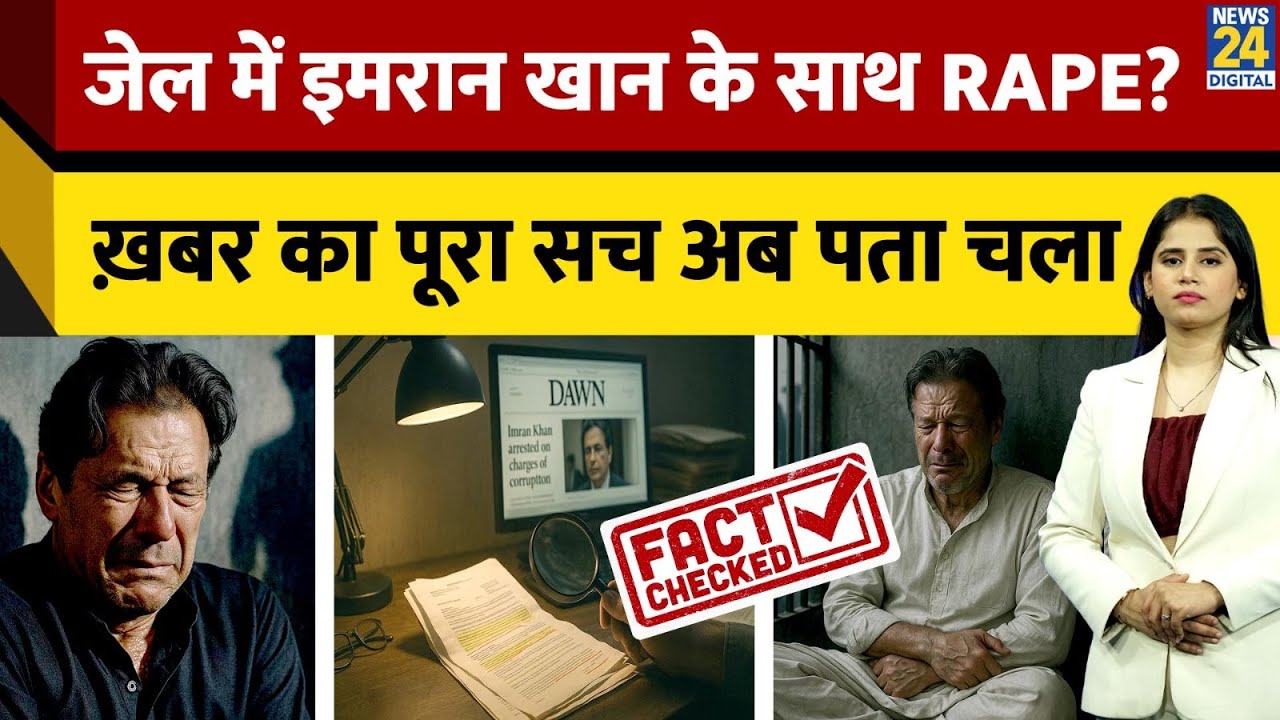 Imran khan Physical Assault News: के imran khan के साथ जय में हुआ sexual assault? पूरी कहानी...