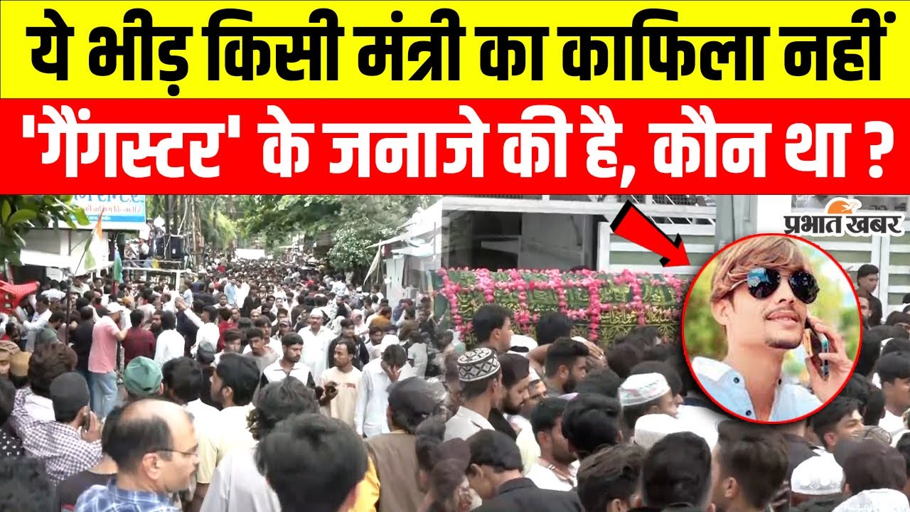 Gangster Salman Lala : ये भीड़ 'गैंगस्टर' के जनाजे की है, कौन था ? | MP News | Crime News