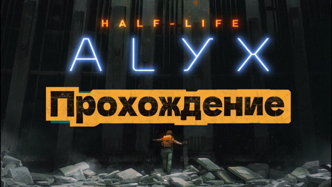 Прохождение Half-Life: Alyx первый раз в VR