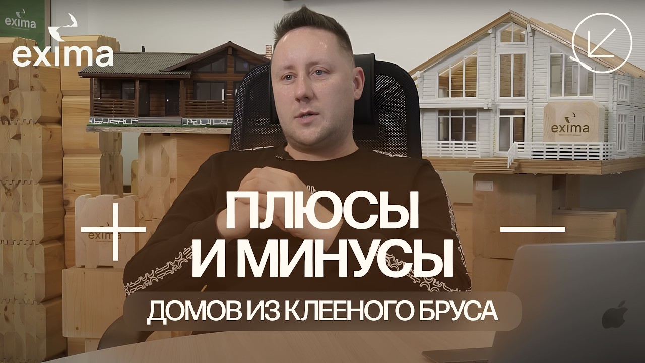 Плюсы и минусы домов из клееного бруса: Станислав Катунин