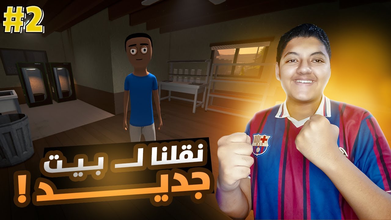 عربيتنا اتحرقت ونقلنا لــــ بيت جديد 😍| Schedule 1