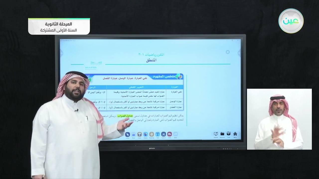 المنطق 2 - رياضيات  (1-1) - السنة الأولى المشتركة