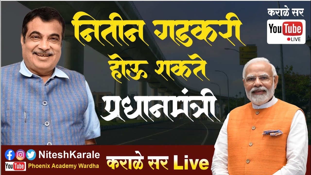 नितीन गडकरी होऊ शकते देशाचे प्रधानमंत्री ?|सर्व राजकीय पक्षात चांगले संबंध असणारा नेता | नितीन गडकरी