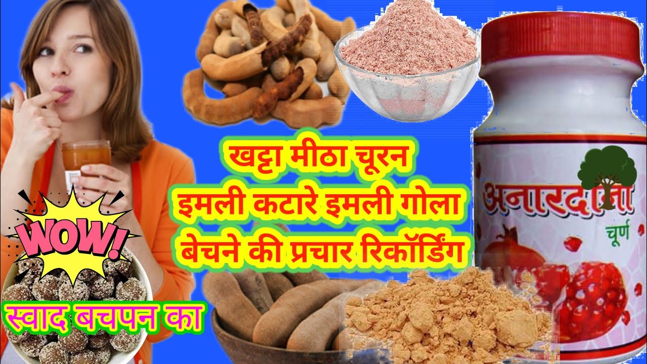 इमली कटारे इमली गोला और खट्टा मीठा चूरन बेचने का प्रचार। Anardana khatta meetha churn ki recording