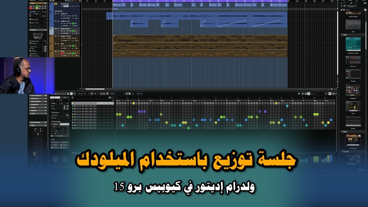 (جلسة توزيع - 22) باستخدام الميلودك ولدرام إديتور في كيوبيس برو 15