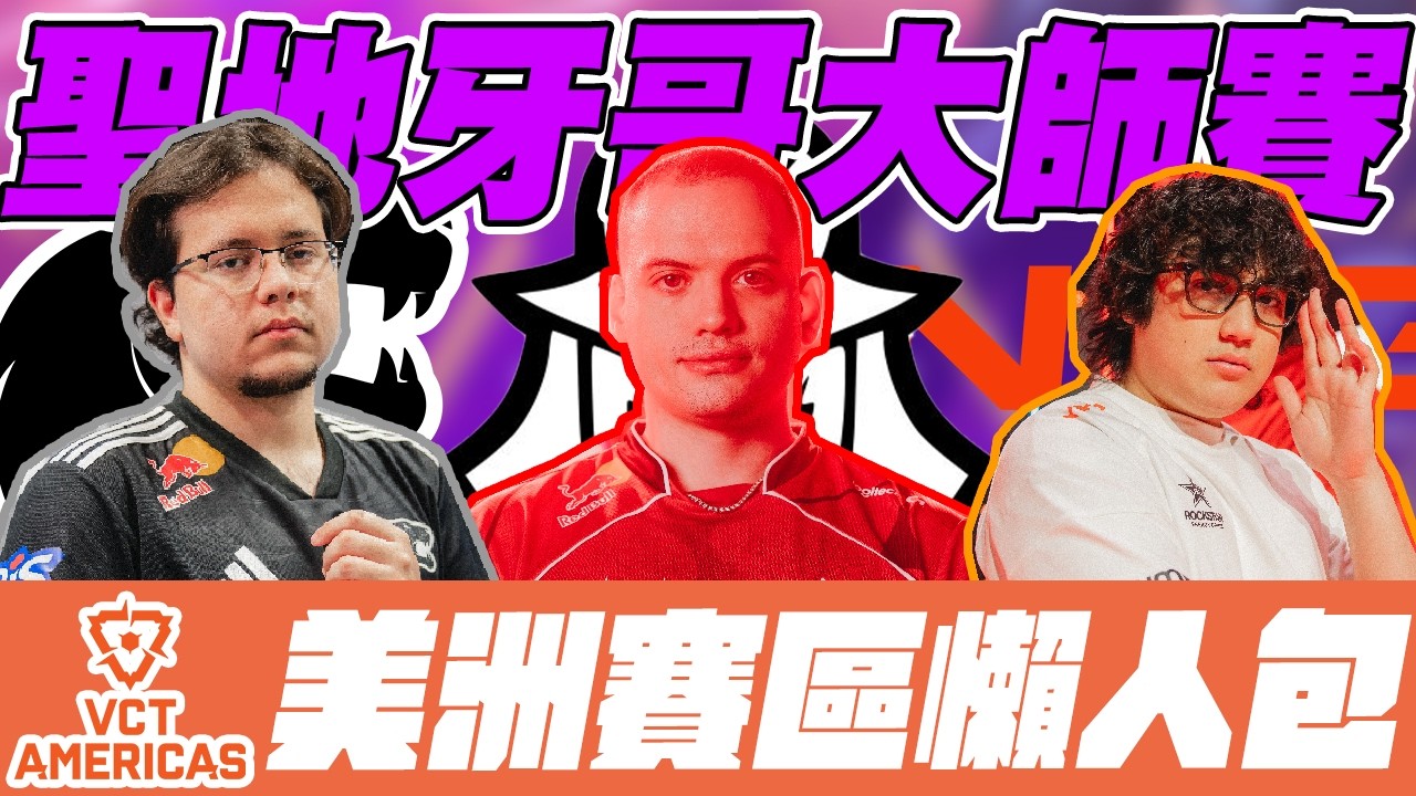 【宗瑋】聖地牙哥大師賽全分析-美洲篇‼️美洲強度大洗牌 新王居然是墊底隊伍⁉️【聖地牙哥大師賽前瞻】