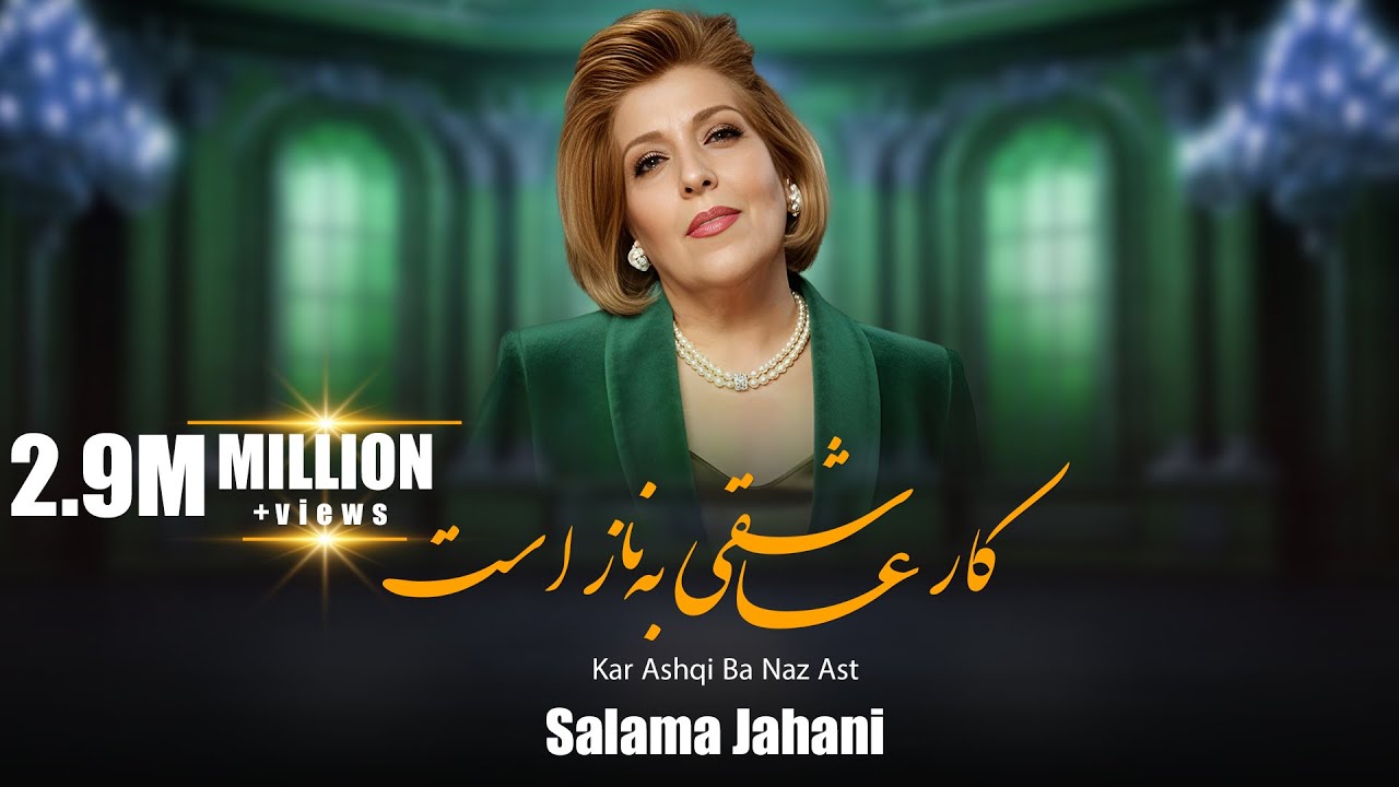 Salma Jahani /  Kare Aashiqui  سلما جهانی/    کار عاشقی