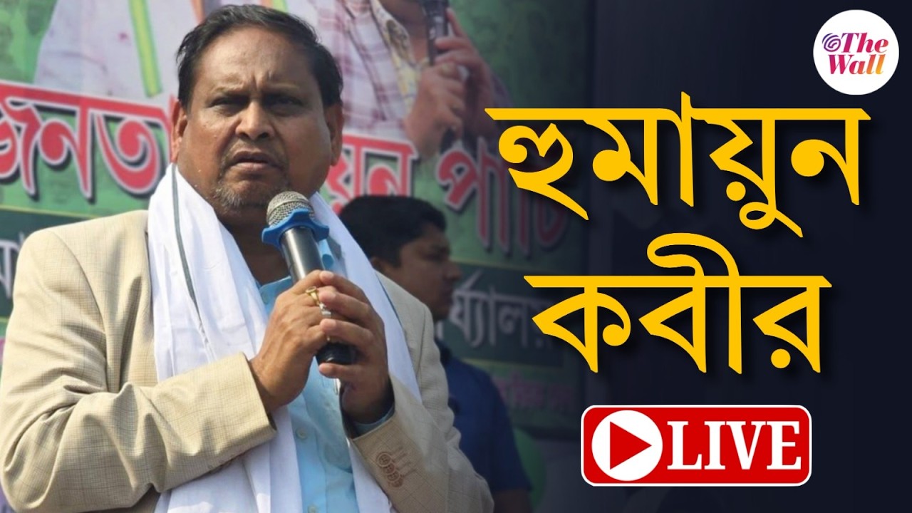 Humayun  Kabir News | মুর্শিদাবাদে বক্তব্য রাখছেন হুমায়ুন কবীর | LIVE