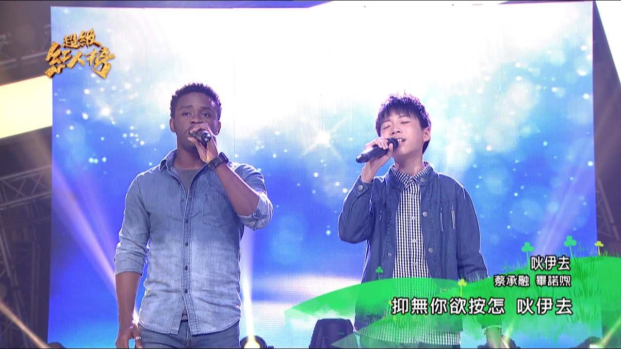 110.03.28 超級紅人榜 蔡承融+畢諾煦－Let it be(The Beatles) +吙伊去(鄭智化)