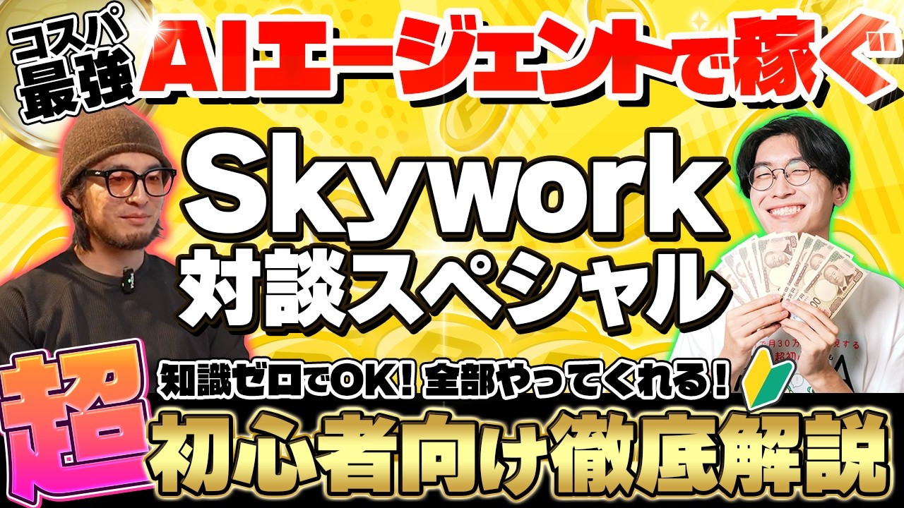【最初はこのAIだけで良い⁉️】基本的になんでもできる‼️オールインワンのAIエージェントSkyworkで稼ぐ方法超初心者向け徹底解説🔰【スカイワーク】【AI副業】