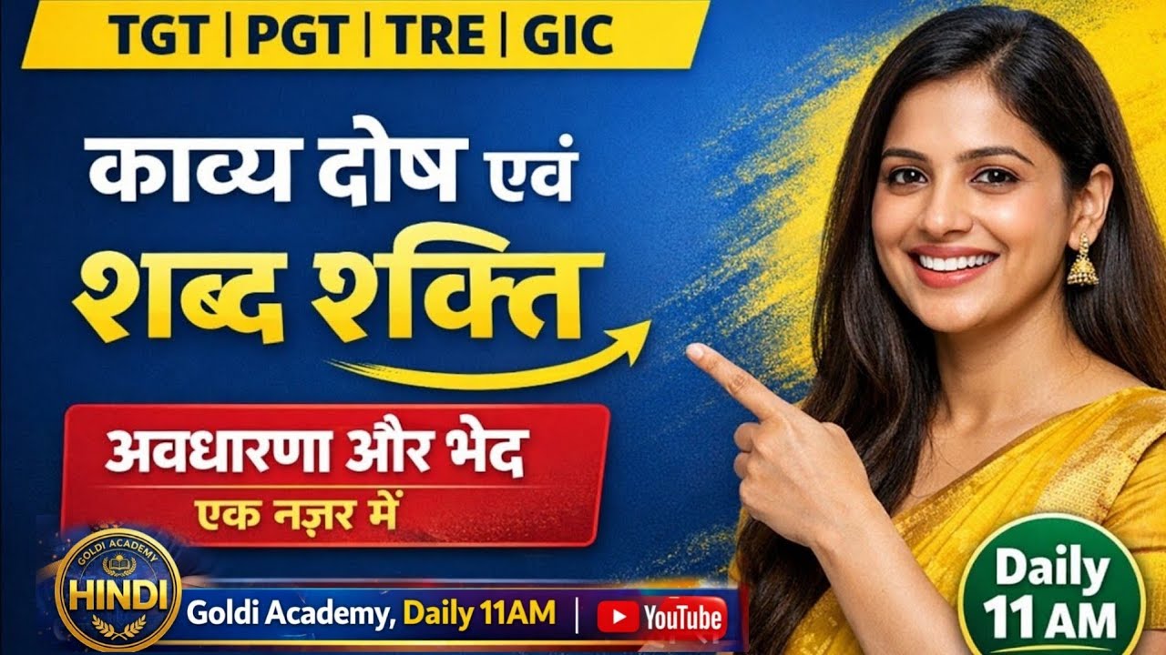 काव्य - दोष एवं शब्द - शक्ति अवधारणा 📚 समझें आसानी से | #goldiacademy 
