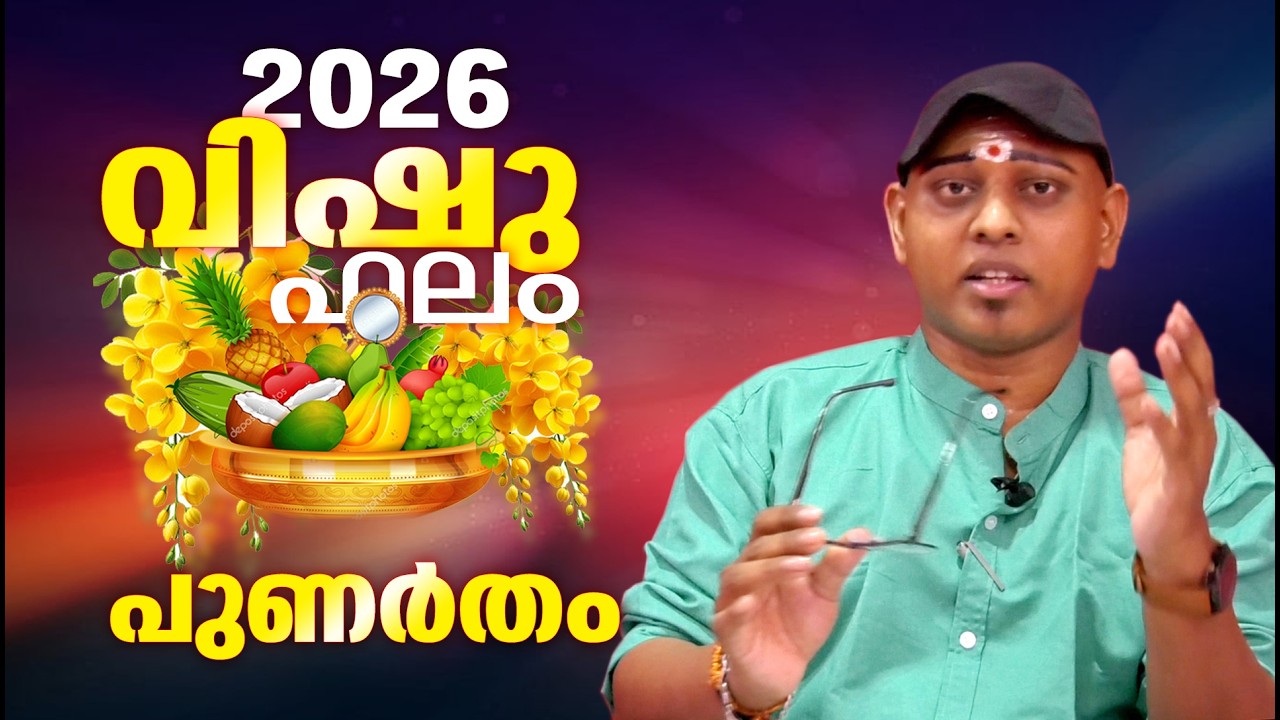 2026 വിഷുവർഷം പുണർതം നാളുകാർക്ക് എന്തൊക്കെ നേട്ടങ്ങൾ.. ഫലമറിയാം .. | PUNARTHAM VISHUPHALAM