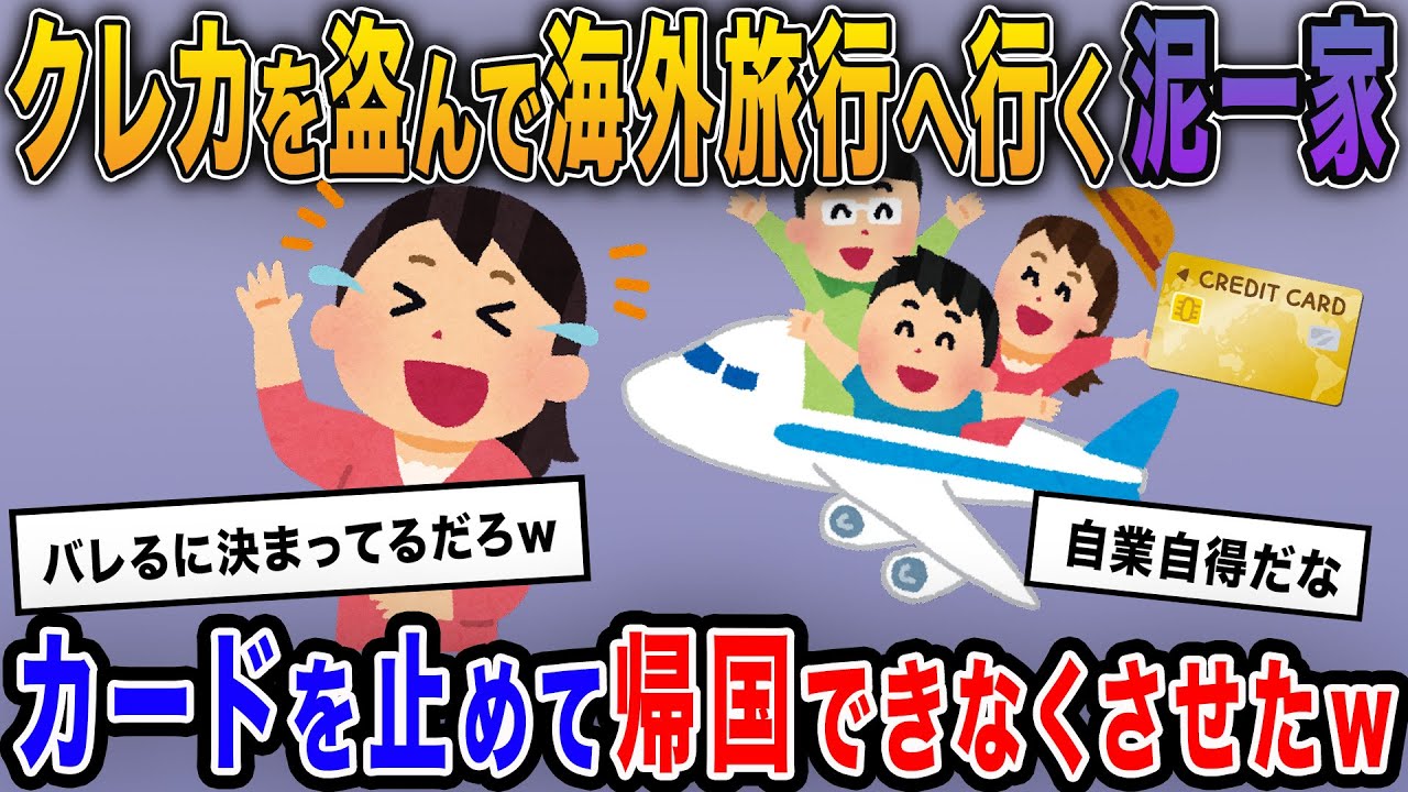 【泥ママ】私から盗んだクレカで海外旅行へ行く泥一家→カードを止めて帰国できなくさせたったｗ