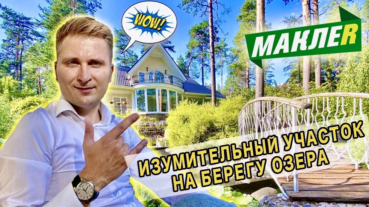 МАКЛЕР | Купить дом в УНИКАЛЬНОМ МЕСТЕ Выборгского р-на | Загородная недвижимость СПб