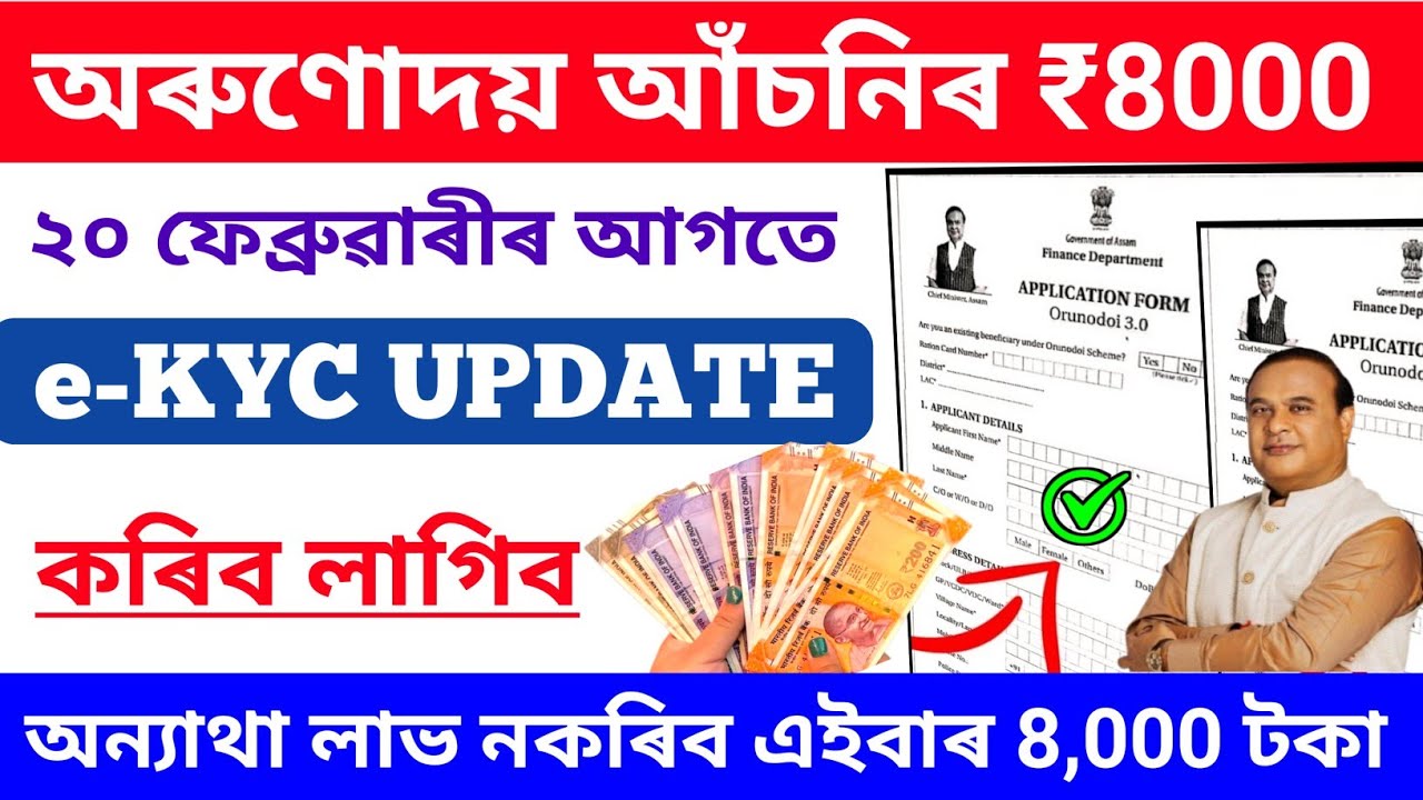 Orunodoi Asoni e-KYC Online // How to ekyc orunodoi scheme 2026 // Rs 8000 List February #axomuchita