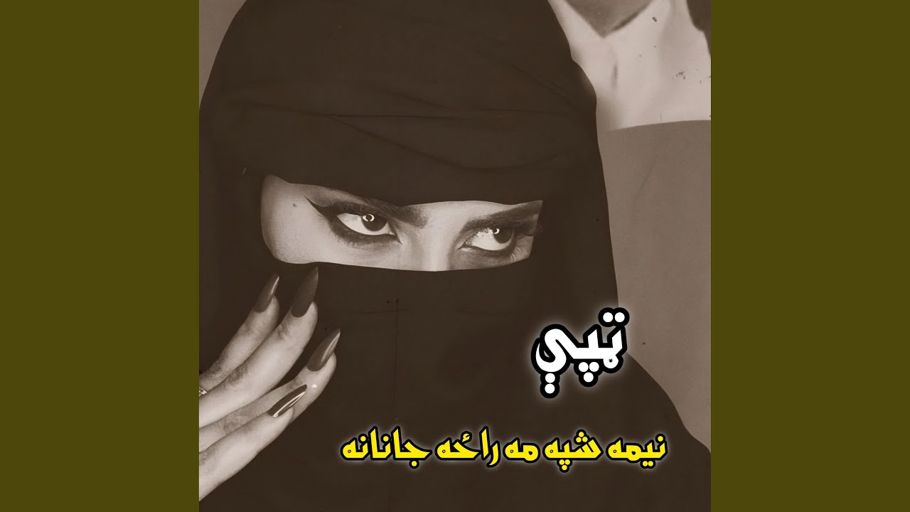 نیمه شپه مه راځه جانانه | nema shpa ma raza janana | ټپې