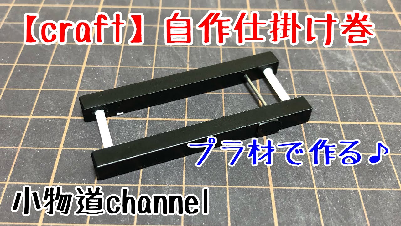 自作仕掛け巻き プラ材で作る  【タナゴ釣り】自作仕掛け
