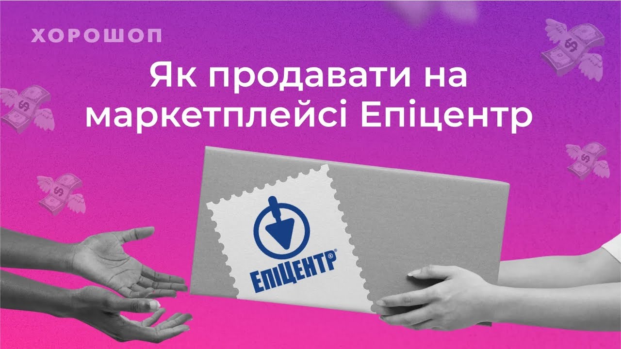 Маркетплейс від мережі &laquo;Епіцентр&raquo;  | Як почати продавати?
