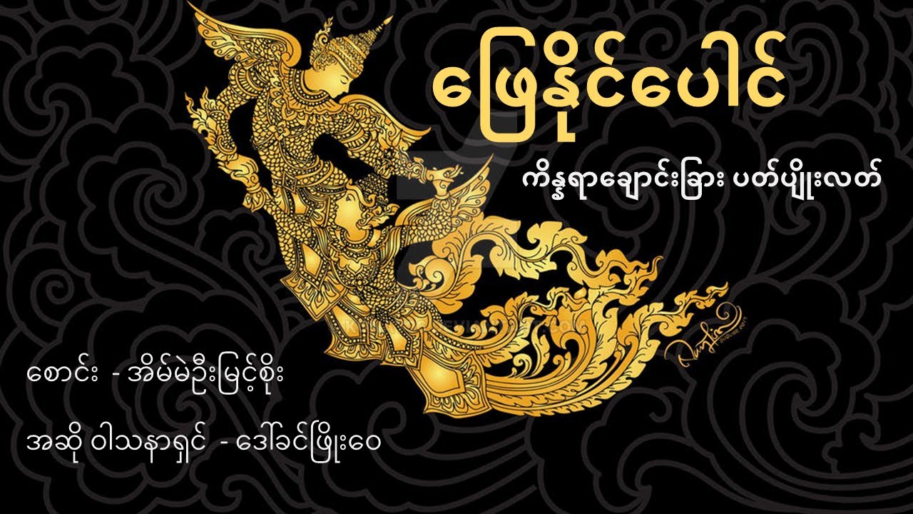 ဖြေနိုင်ပေါင် (ကိန္နရာချောင်းခြား ပတ်ပျိုးလတ်) / Phay Naing Pound