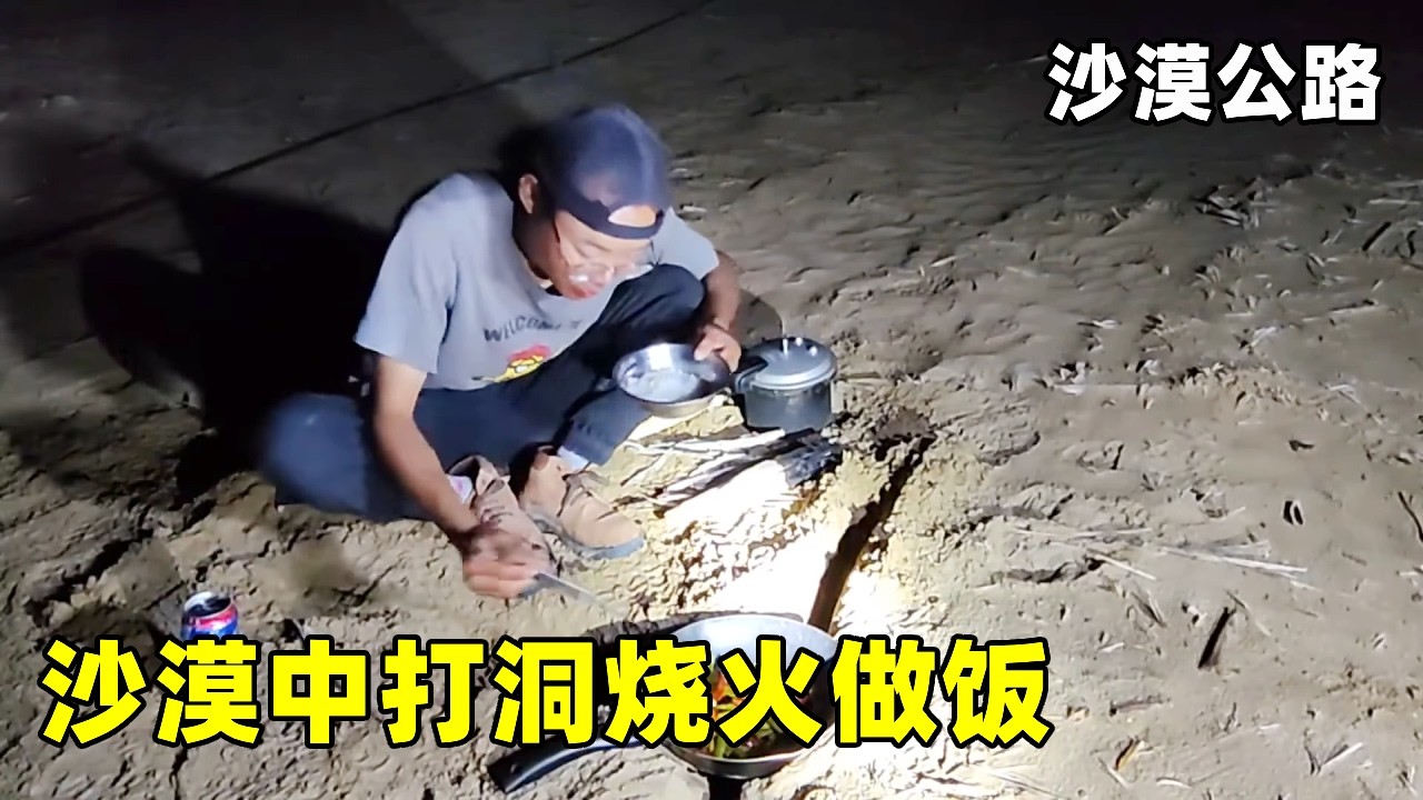 骑行沙漠公路，柴火炉坏了，只好在沙漠中打洞做个炉子烧火做饭！【真男人老黄】