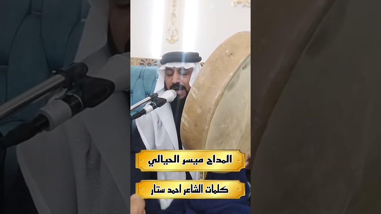 المداح سيد ميسر الحيالي كلمات الشاعر سيد احمد ستار