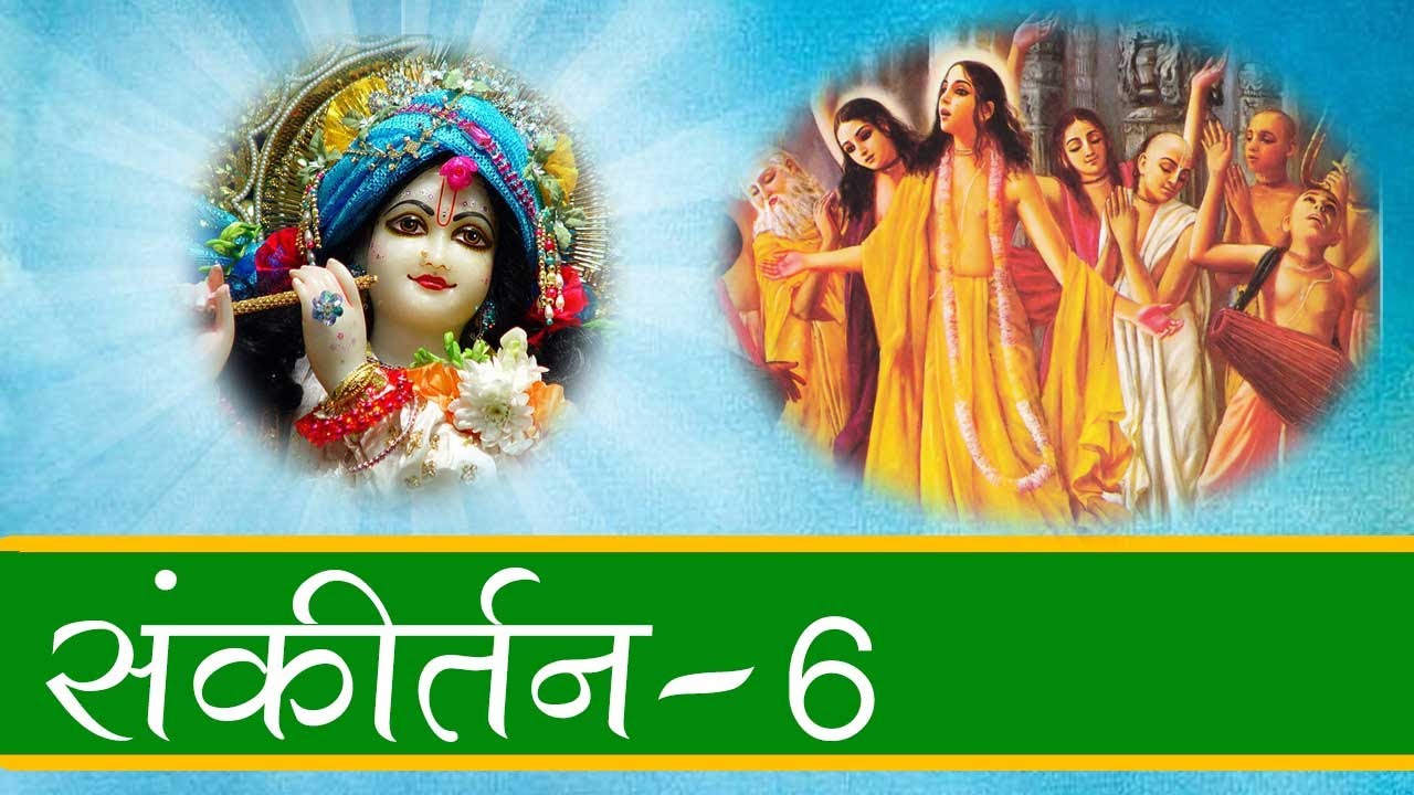 संकीर्तन- 6 #spiritualawareness1