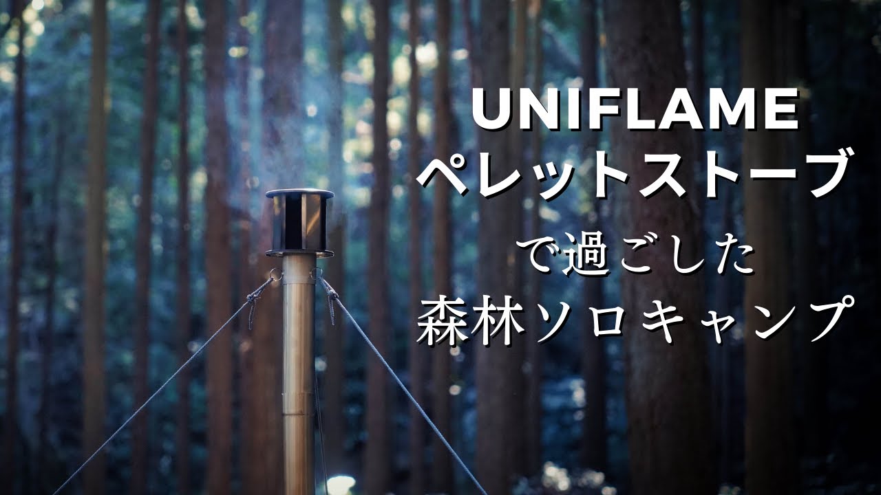 【森林ソロキャンプsolocamp】 新たなキャンプ道具｜冬キャンプの寒さ対策｜UNIFLAME ユニフレーム　UFペレットストーブ｜S'more スモア 和柄アウトドアテーブル