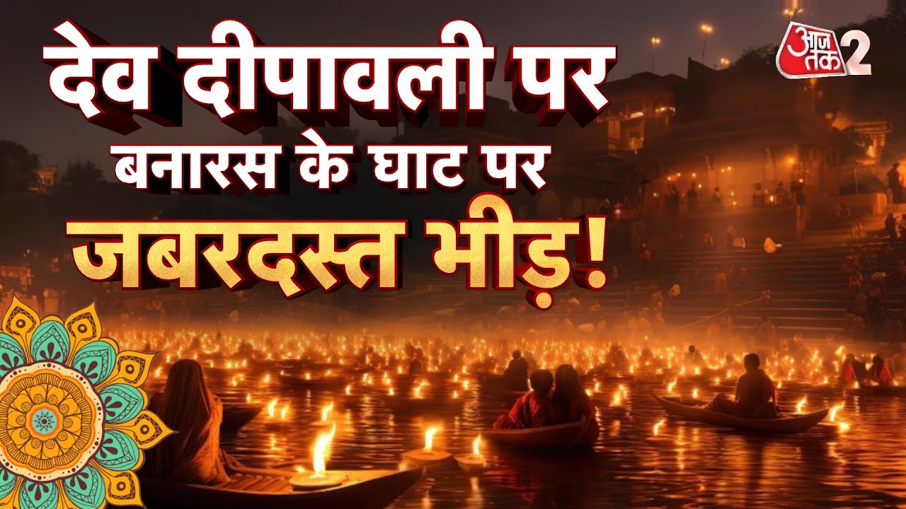 AAJTAK 2 LIVE | DEV DEEPAWALI 2025 | VARANASI में भव्य आयोजन, जबरदस्त भीड़, AYODHYA भी तैयार! AT2