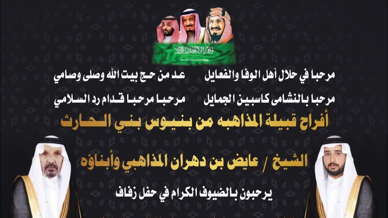 حفل زواج الشاب / محمد عايض بن دهران المذاهبي الحارثي ١٤٤٣/٤/٢٨هجري