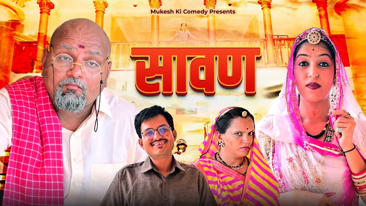 सावण // rajasthani haryanvi comedy // mukesh ki comedy