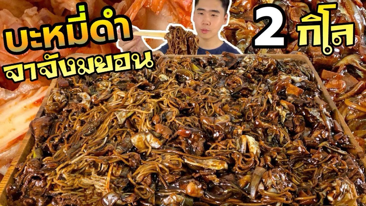 สูดหมดถาด! กินบะหมี่ดำเกาหลี จาจังมยอน 2 กิโล เส้นนุ่มๆ ซอสเข้มข้น | ดมข้าว