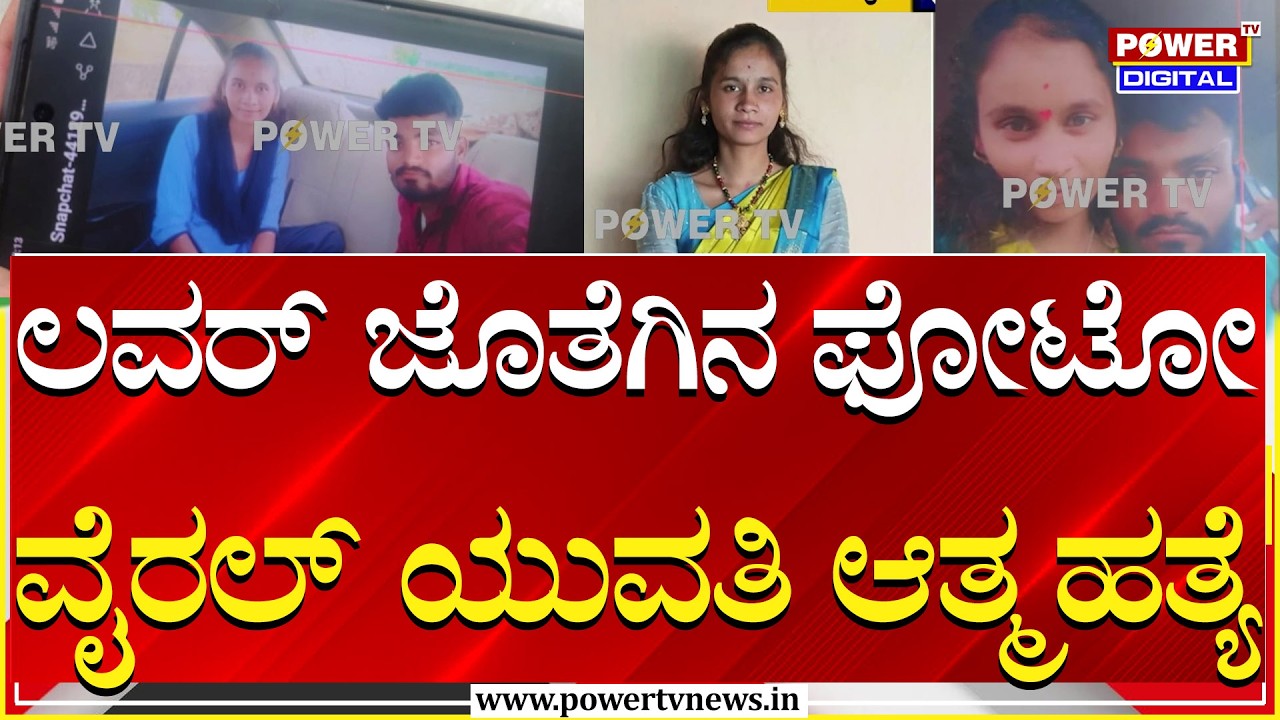 Photo Viral : ಲವರ್​​ ಜೊತೆಗಿನ ಫೋಟೋ ವೈರಲ್​ ಆಗಿದ್ದಕ್ಕೆ ಯುವತಿ ಆತ್ಮ.ಹತ್ಯೆ | Vijaypura | Power TV News