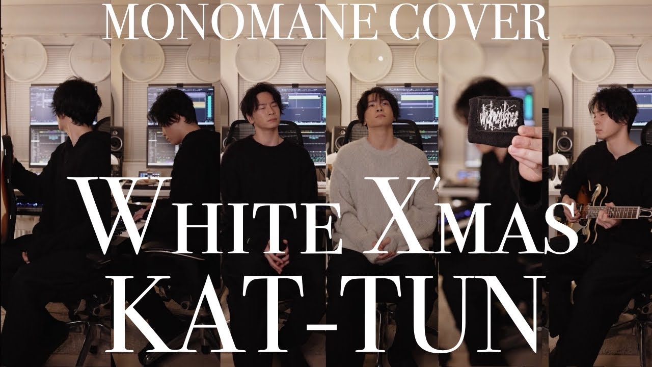 KAT-TUN -White X'mas フル モノマネカバー 歌詞 歌割り kattun カトゥーン 亀梨和也 赤西仁 田口淳之介 田中聖 上田竜也 中丸雄一 ホワイトクリスマス