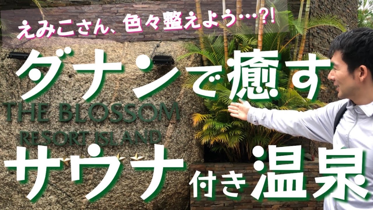 【ベトナム・ダナンのサウナ付き温泉ホテル】「整えるって何?」雨季のダナンで至福のひと時🇻🇳