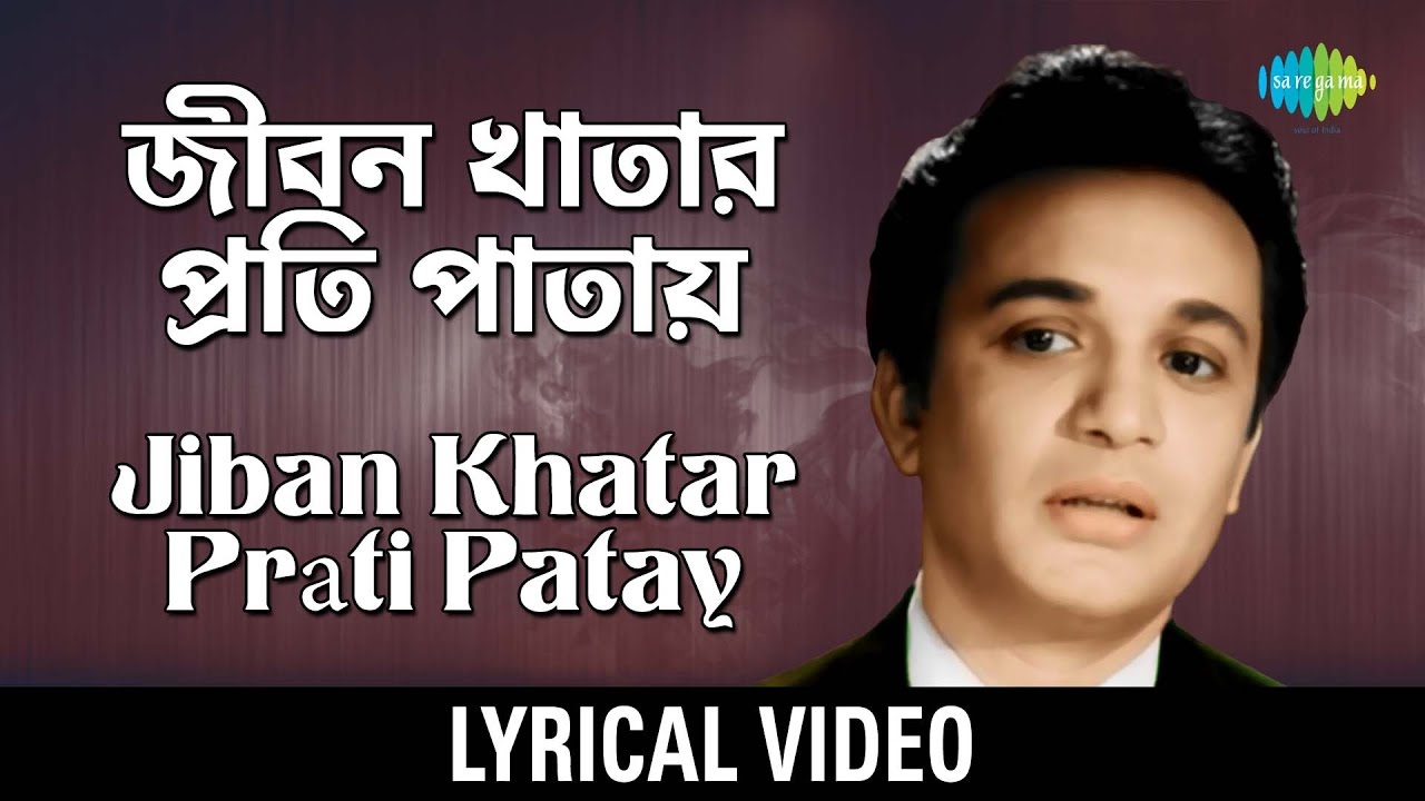 Jiban-Khatar Prati Patay lyrical | Life in every page | Shyamal Mitra