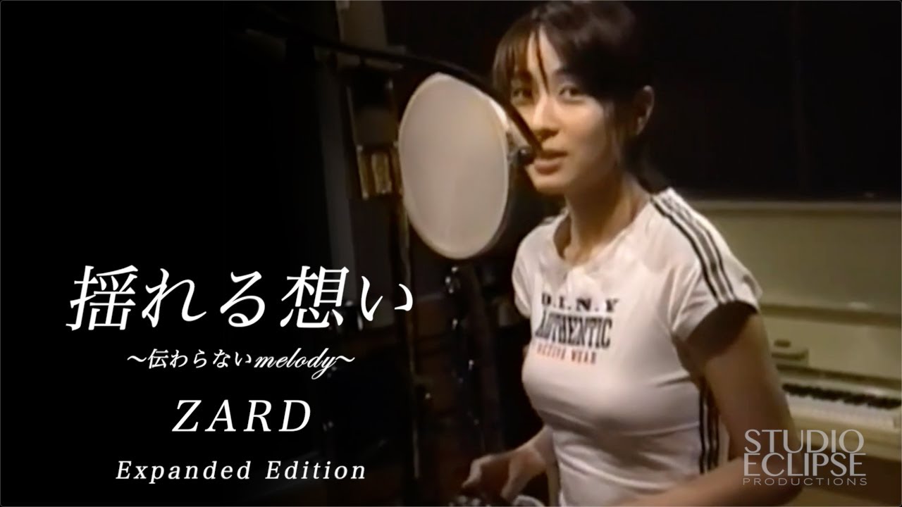 【拡張版】 ZARD 「揺れる想い」 ～非公式レコーディング音源 + 貴重映像～  | 坂井泉水
