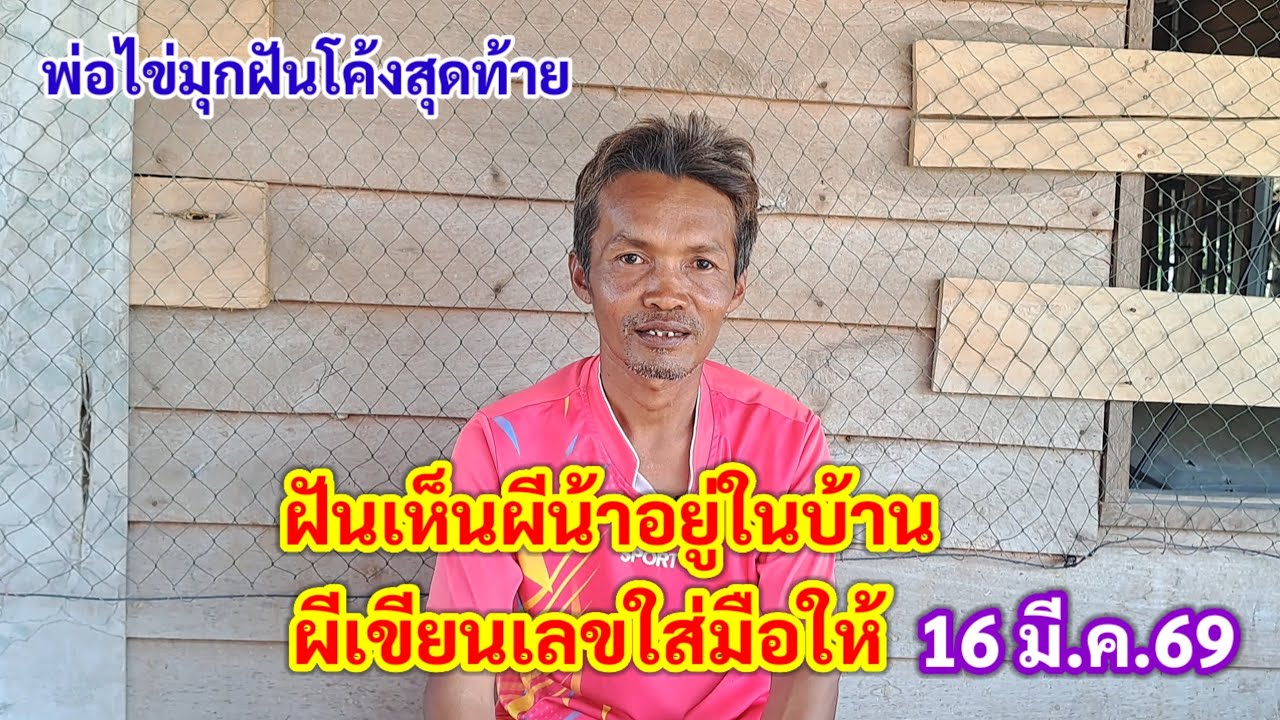 ฝันเห็นผีน้าในบ้าน ผีเขียนเลขใส่มือให้ 16 มี.ค.69 พ่อไข่มุกฝันโค้งสุดท้าย