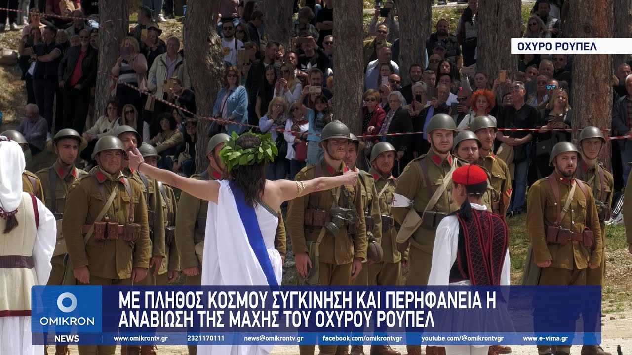 Με πλήθος κόσμου συγκίνηση και περηφάνια η αναβίωση της Μάχης στο Οχυρό Ρούπελ