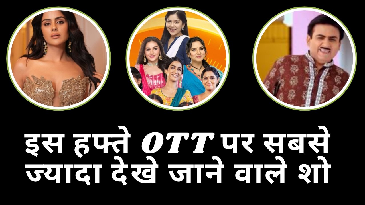 इस हफ्ते OTT पर सबसे ज्यादा देखे जाने वाले शो