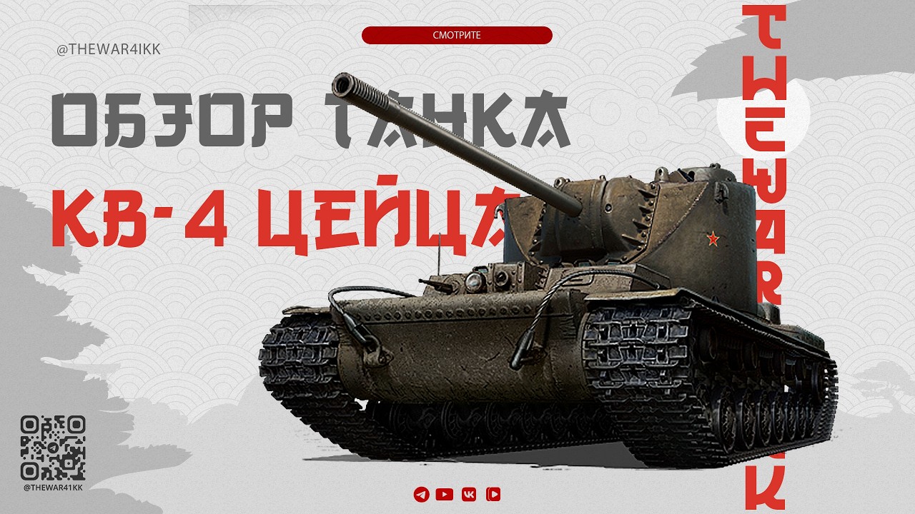 ОБЗОР КВ-4 ЦЕЙЦА 🔴 БЕСПЛАТНАЯ ЗАГОТОВКА ПОД ТРЕЙД-ИН 🔴 МИР ТАНКОВ