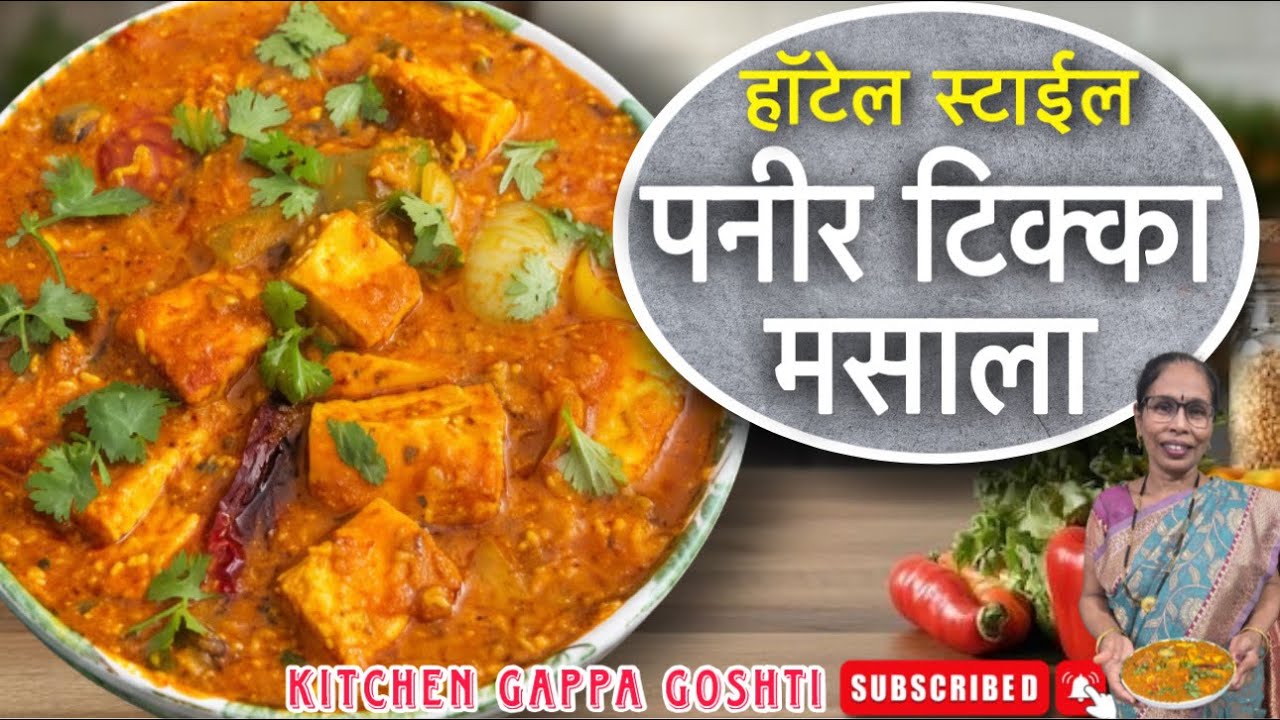 या पद्धतीने बनवून पहा पनीर टिक्का मसाला | Hotel Style Paneer Tikka | Paneer Recipe #cooking #recipe 